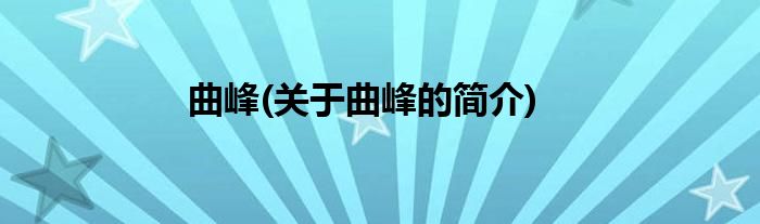 曲峰(关于曲峰的简介)