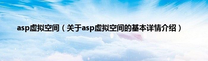 asp虚拟空间（关于asp虚拟空间的基本详情介绍）
