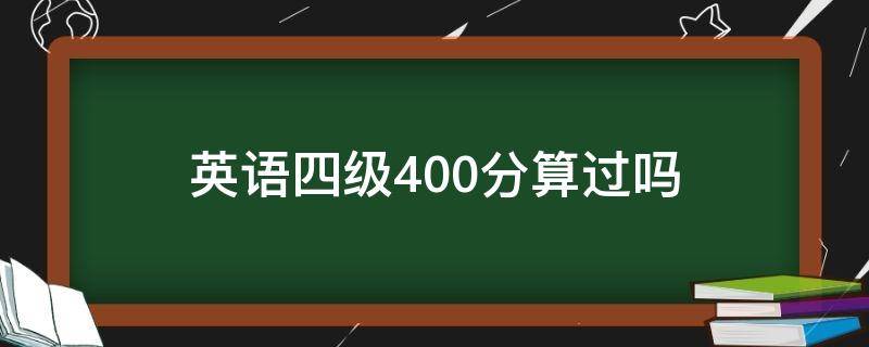 英语四级400分算过吗