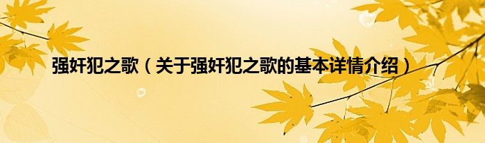 强奸犯之歌（关于强奸犯之歌的基本详情介绍）