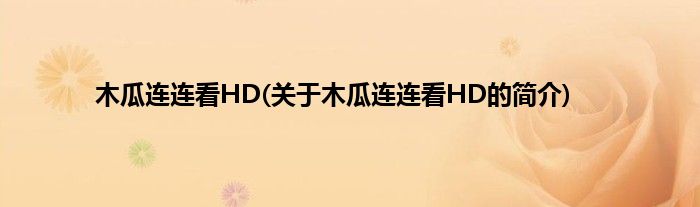 木瓜连连看HD(关于木瓜连连看HD的简介)