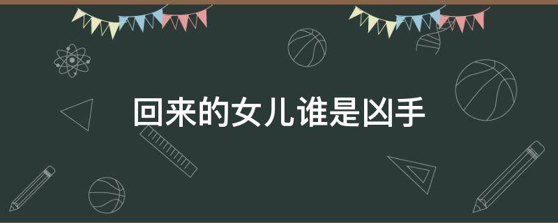 回来的女儿谁是凶手