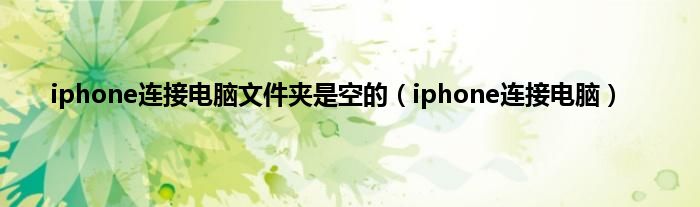 iphone连接电脑文件夹是空的（iphone连接电脑）