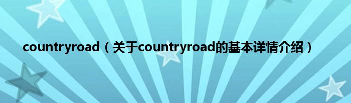 countryroad（关于countryroad的基本详情介绍）