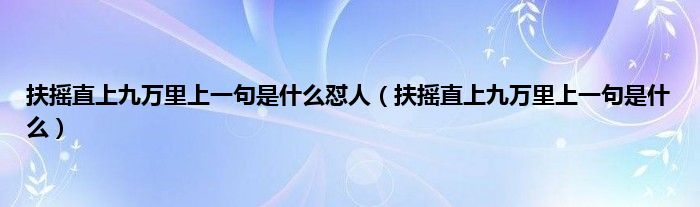 扶摇直上九万里上一句是什么怼人（扶摇直上九万里上一句是什么）