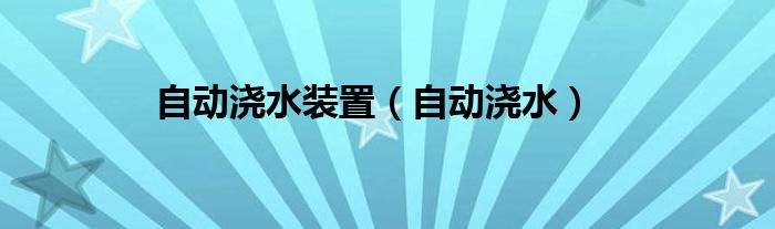 自动浇水装置（自动浇水）