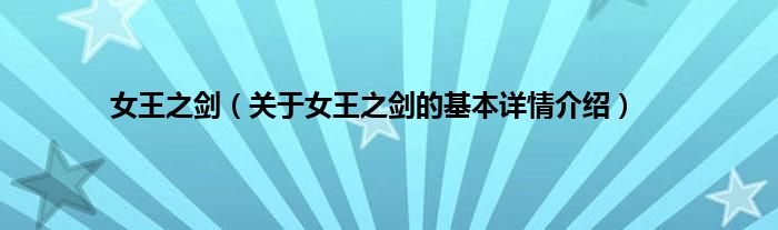 女王之剑（关于女王之剑的基本详情介绍）