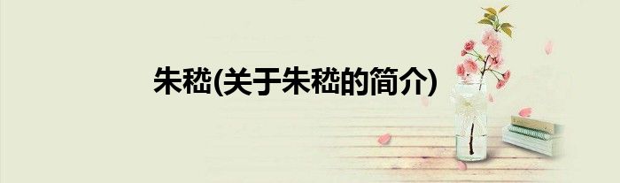 朱嵇(关于朱嵇的简介)