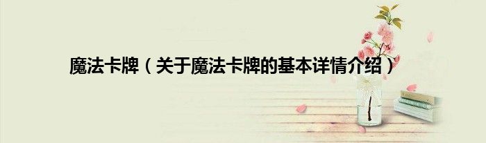 魔法卡牌（关于魔法卡牌的基本详情介绍）