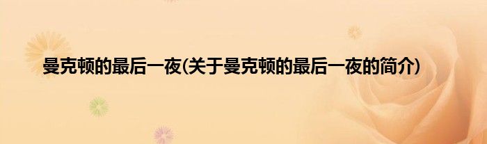 曼克顿的最后一夜(关于曼克顿的最后一夜的简介)
