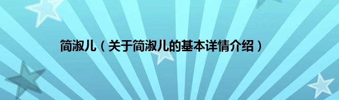 简淑儿（关于简淑儿的基本详情介绍）