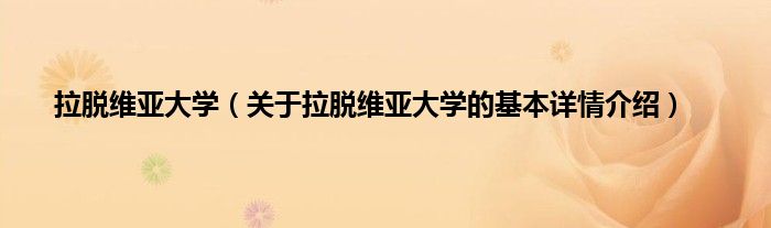 拉脱维亚大学（关于拉脱维亚大学的基本详情介绍）