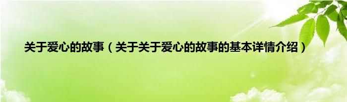 关于爱心的故事（关于关于爱心的故事的基本详情介绍）