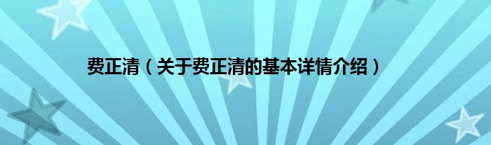 费正清（关于费正清的基本详情介绍）