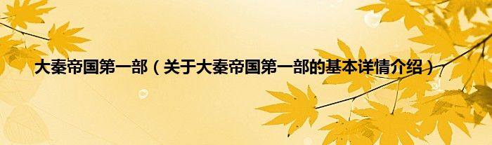 大秦帝国第一部（关于大秦帝国第一部的基本详情介绍）