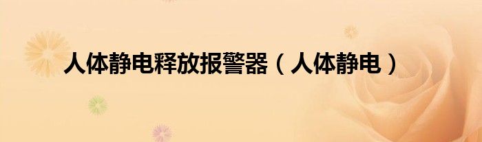 人体静电释放报警器（人体静电）