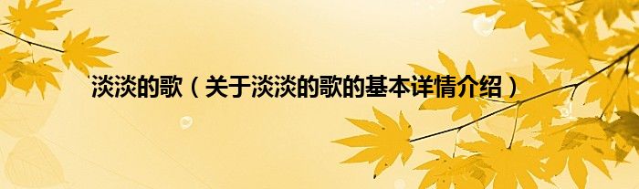 淡淡的歌（关于淡淡的歌的基本详情介绍）