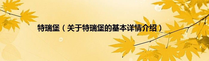 特瑞堡（关于特瑞堡的基本详情介绍）