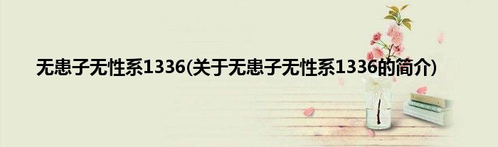 无患子无性系1336(关于无患子无性系1336的简介)