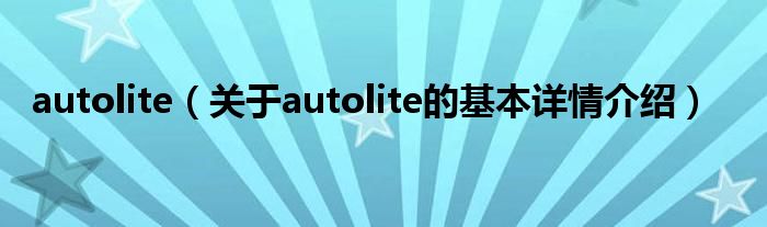autolite（关于autolite的基本详情介绍）