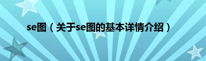 se图（关于se图的基本详情介绍）