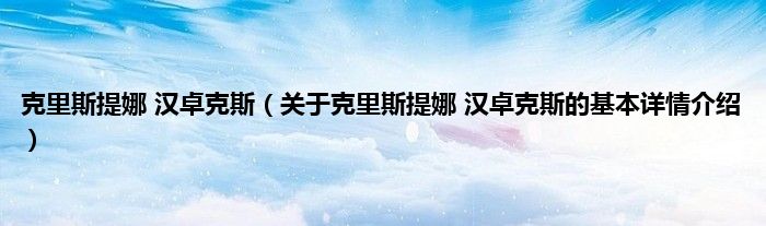 克里斯提娜 汉卓克斯（关于克里斯提娜 汉卓克斯的基本详情介绍）