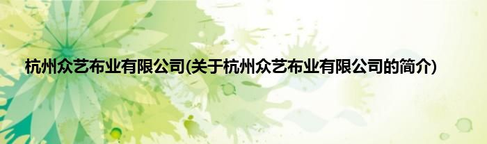 杭州众艺布业有限公司(关于杭州众艺布业有限公司的简介)