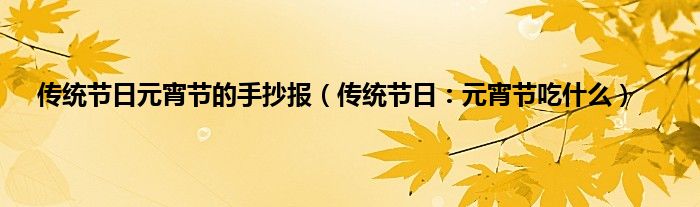 传统节日元宵节的手抄报（传统节日：元宵节吃什么）