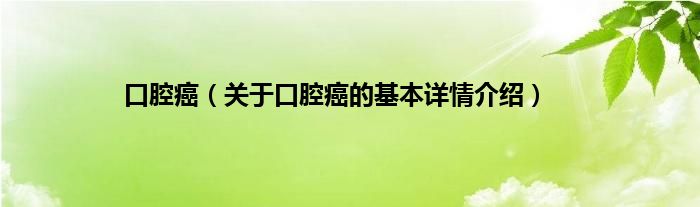 口腔癌（关于口腔癌的基本详情介绍）