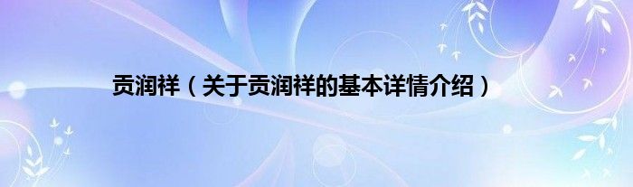 贡润祥（关于贡润祥的基本详情介绍）