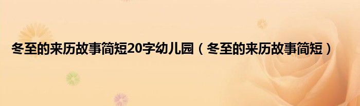 冬至的来历故事简短20字幼儿园（冬至的来历故事简短）