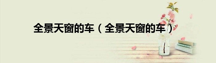 全景天窗的车（全景天窗的车）