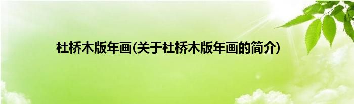 杜桥木版年画(关于杜桥木版年画的简介)