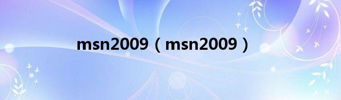 msn2009（msn2009）