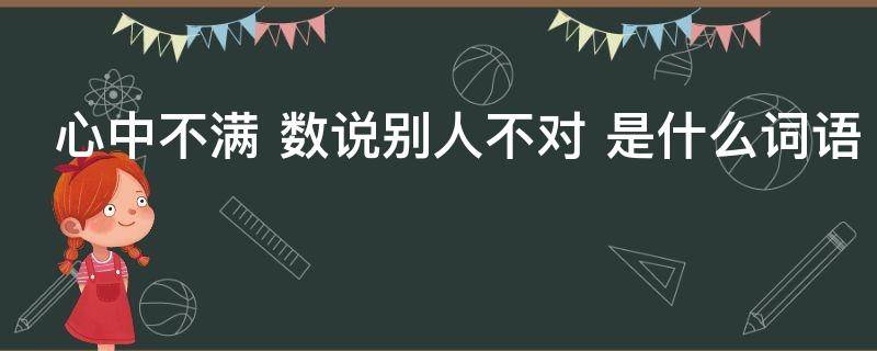 心中不满 数说别人不对 是什么词语