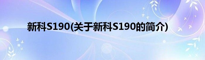 新科S190(关于新科S190的简介)