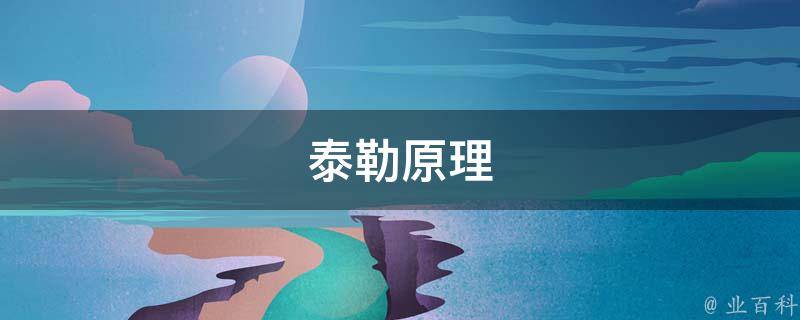 泰勒原理