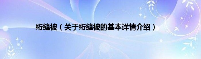 绗缝被（关于绗缝被的基本详情介绍）