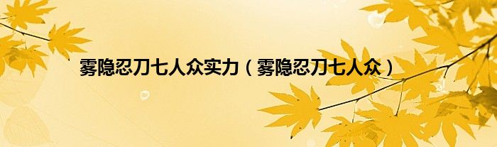 雾隐忍刀七人众实力（雾隐忍刀七人众）