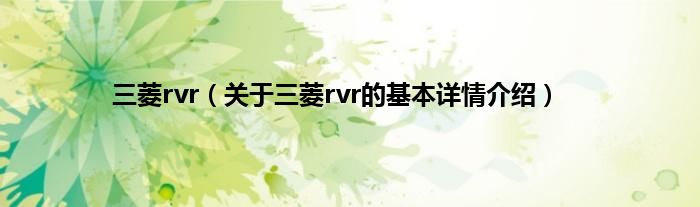 三菱rvr（关于三菱rvr的基本详情介绍）