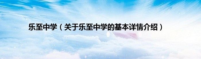 乐至中学（关于乐至中学的基本详情介绍）