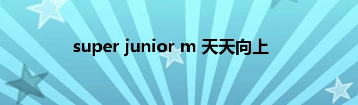 super junior m 天天向上