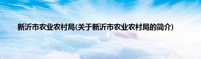 新沂市农业农村局(关于新沂市农业农村局的简介)