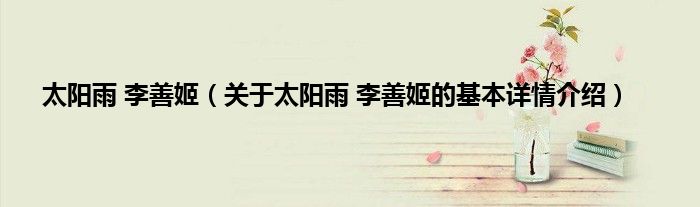 太阳雨 李善姬（关于太阳雨 李善姬的基本详情介绍）