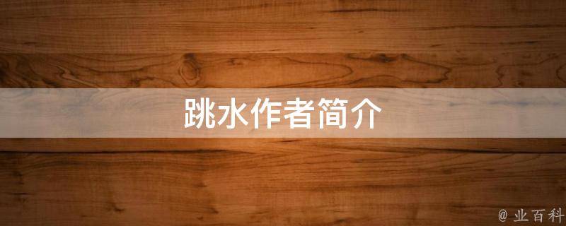 跳水作者简介