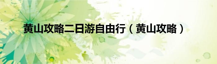 黄山攻略二日游自由行（黄山攻略）