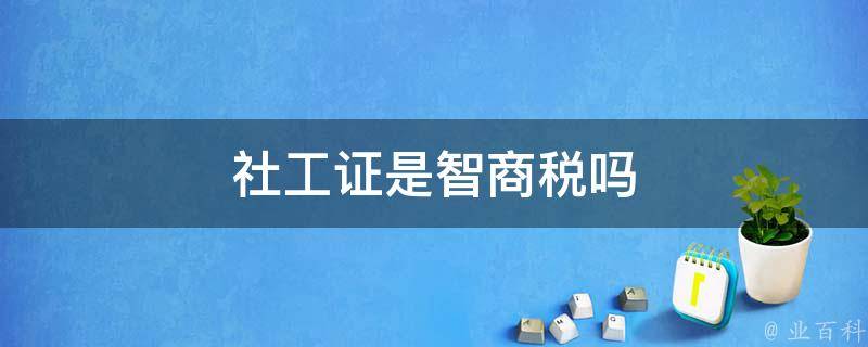 社工证是智商税吗