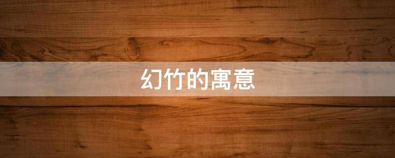 幻竹的寓意