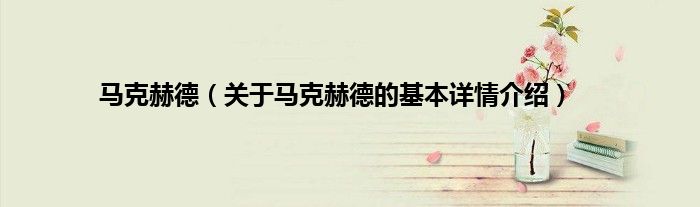 马克赫德（关于马克赫德的基本详情介绍）