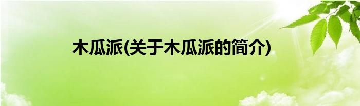 木瓜派(关于木瓜派的简介)